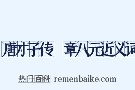 唐才子传·章八元近义词是什么意思的图片